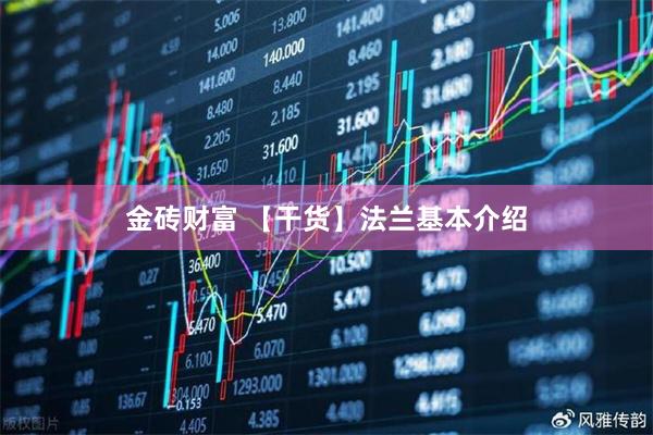 金砖财富 【干货】法兰基本介绍